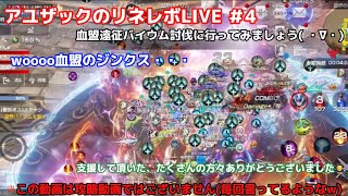 アユザックのリネレボLIVE#4