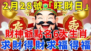 發大財了！2月28號「旺財日」，財神爺點名6大生肖，先中獎後發財，求財得財求福得福，註定要發大財！【梵心若素】#生肖 #運勢 #風水 #財運 #命理