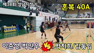 제38회 성남시장기 [상원] 이준성/박인우 vs [중부] 박지희/김동임