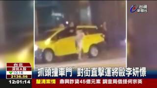 抓頭撞車門對街直擊運將毆李妍憬