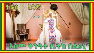 l እስመ ቅንዓተ ቤትከ በልዐኒ l  ቊጥር - ፵፱ - ተ (አርባ ዘጠኝ - ተ)