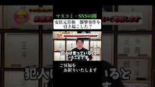 安倍元首相　襲撃事件を引き起こしたのはマスコミとSNSなのか？#shorts #ホリエモン #ホリエモン切り抜き #切り抜き #堀江貴文 #安倍元首相#安倍晋三