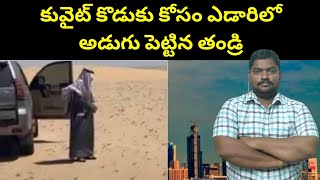 కువైట్ కొడుకు కోసం ఎడారిలో || Story About Father And Son In Kuwait || SukanyaTv Telugu