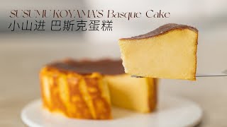 Basquec Cake The original recipe of the Japanese dessert master|日本国宝级甜品大师原配方！零失败巴斯克