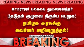 BREAKING : தமிழக அரசின் செயல் சுப்ரீம் கோர்ட் உத்தரவுக்கு எதிரானது: கவர்னர் ரவி