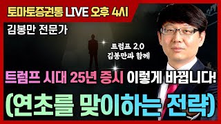 트럼프 시대 25년 증시 이렇게 바뀝니다!(연초를 맞이하는 전략)  [토마토 증권통 live] ★김봉만 전문가★