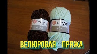 Велюровая пряжа DOLCE и VELOUR. Подводные камни.