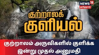 குற்றால அருவிகளில் குளிக்க வரும் சுற்றுலா பயணிகளுக்கு உடல் வெப்ப நிலை பரிசோதனை | Coutrallam Falls