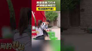 #卢靖姗被队友黄景瑜同化 #极限挑战 最会玩的女嘉宾出现了，卢靖姗抢道具哄npc的各种招数和黄景瑜如出一辙！ #极限挑战第十季