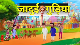 जादुई गुड़िया की कहानी। jaadui gudiya । Hindi moral stories ।