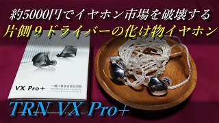 【TRN VX Pro+】計18ドライバー搭載！！コスパに優れた万能イヤホンが登場【VX Proと比較あり】【中華イヤホン】