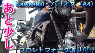 Kawasaki BALIUS カワサキ バリオス　フロントフォーク取り付け　front fork installation