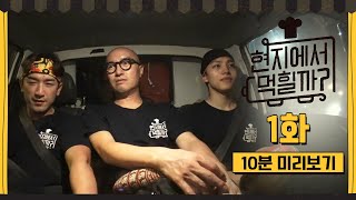 ⭐ tvN 유튜브 멤버십 OPEN ⭐ 현지에서 먹힐까 1화 #10분미리보기