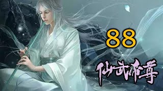 《仙武帝尊》修仙玄幻广播剧  88