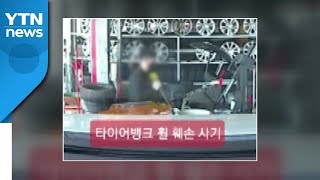 바퀴 일부러 부순 뒤 교체 권유한 타이어 가게 '논란' / YTN