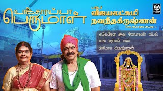 Saturday Lord Perumal Bhakthi Padalgal | Vantharaiya Perumal Song | Vijayalakshmi Navaneethakrishnan