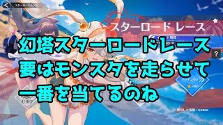 【幻塔】幻塔 ver3.1 紅玉楼遊戯 スターロードレース  【TowerofFantasy】