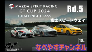 【GT7】MAZDA SPIRIT RACING GT CUP Rd.5 富士 ２１時枠【グランツーリスモ７】