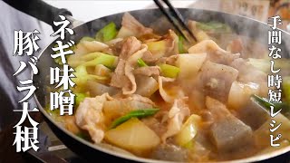 これを知らなきゃ損！短時間で簡単に作れる【ネギ味噌豚バラ大根】