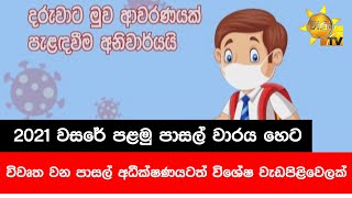 2021 වසරේ පළමු පාසල් වාරය හෙට - විවෘත වන පාසල් අධීක්ෂණයටත් විශේෂ වැඩපිළිවෙලක් - Hiru News