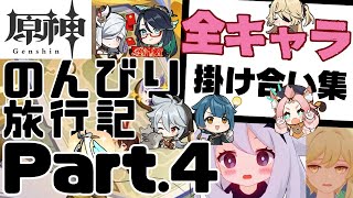 【原神ver5.4】(パート4END)・のんびり旅行記・集う詩の章・全キャラ掛け合い集【実況なし】