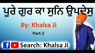 ਪੂਰੇ ਗੁਰ ਕਾ ਸੁਨਿ ਉਪਦੇਸੁ ॥ Part 2 By: Khalsa Ji