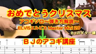 【おめでとうクリスマス】アコギソロ弾き方解説～ by ELVISエルビス Master Mini 20　TAB譜表示 ／ 【毎日更新】 BJのアコーステックギター講座 No.120