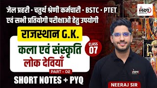 BSTC Rajasthan Gk 2025 | Pramukh Lok Deviya | Jail Prahari Rajasthan GK 2025 | PTET 2025 | #07