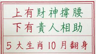 老人言：上有財神撐腰，下有貴人相助，5大生肖10月翻身 #硬笔书法 #手写 #中国书法 #中国語 #书法 #老人言 #派利手寫 #生肖運勢 #生肖 #十二生肖