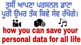 ਤੁਸੀਂ ਆਪਣਾ ਪਰਸਨਲ ਡਾਟਾ ਪੂਰੀ ਉਮਰ ਤੱਕ ਕਿਵੇ ਸੇਵ ਰੱਖੋਗੇ। how you can save your personal data for all life