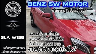 BENZ GLA W156งานแก้ปัญหาเบื้องต้น อาการเกียร์กระตุกกระชาก งานล้างสมองเกียร์ #ซ่อมรถยุโรป #benz #bmw