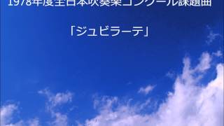 1978年度全日本吹奏楽コンクール課題曲「ジュビラーテ」