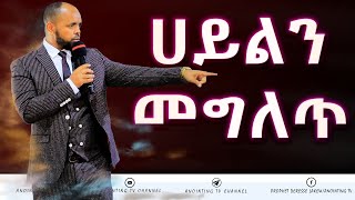 ሀይልን መግለጥ...BY MAN OF GOD PROPHET DERESSE LAKEW