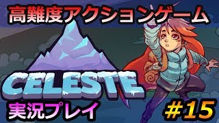 【Celeste セレステ】高難度ゲームをエンジョイ実況！#15【瀬川】