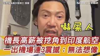 機長高薪被挖角到印度航空　一出機場連3震撼：完全無法想像｜三立新聞網 SETN.com