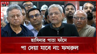 যুক্তরাষ্ট্র থেকে ফিরে নেতা-কর্মীদের সাবধান করলেন মির্জা ফখরুল | Mirza Fakhrul | BNP | Somoy TV