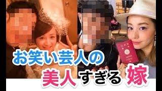 【衝撃】お笑い芸人の嫁美人すぎて嫉妬する！！【嫉妬注意】