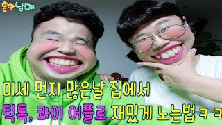 미세 먼지 많은날 틱톡, 콰이, 스노우 어플로 재밌게 놀기!!!ㅋㅋㅋ(흔한남매)