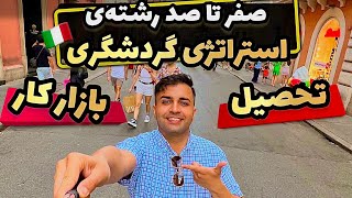 صفر تا صد رشته‌ی استراتژی گردشگری تورورگاتا ایتالیا ! Tourism strategy