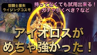 【聖闘士星矢ライジングコスモ】アイオロスがめちゃ強かった！入手出来たのでレビューやガチャ引くべき？などを紹介【ライコス】【セイントセイヤ】