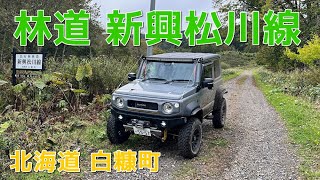 林道 新興松川線【白糠町】