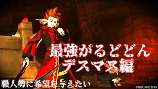 【ドラクエ10】ガルドドン逝きます～デスマス地獄編～