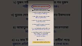 প্রতিদিন রাতে ঘুমানোর আগে ৬টি আমল#ইসলামিক ভিডিও #সর্ট_ভিডিও