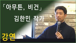 ☆채식공감 강연☆ 「아무튼, 비건」 김한민 작가 (2부) / 비건강연 vegan speech