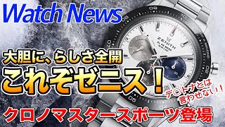 クロノマスタースポーツ登場！いま話題の新エルプリメロは、ゼニスらしさ全開の時計でした。