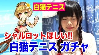 白猫テニスガチャ！シャルロット狙い!! 【うさまろ】