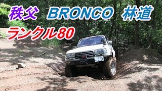 ブロンコ林道　上り　秩父 アウトドアパークブロンコ　ランクル80　2019年9月7日