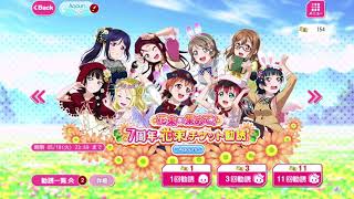 【スクフェス 】花束を集めて！7周年花束チケット勧誘154連！