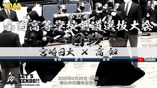 1回戦【宮崎日大（宮崎）×高知（高知）】第32回全国高等学校剣道選抜大会【1水島×住野・2渡邉×梁井・3黒木×野町・4遠藤×宇田・5生田×宇賀】2023年3月26日~28日