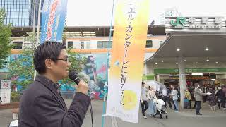 幸福の科学街宣①　＠東京都中野駅　2024年4月21日幸福の科学中野支部　唯物論・無神論・全体主義の打破なくば幸福な未来などない。